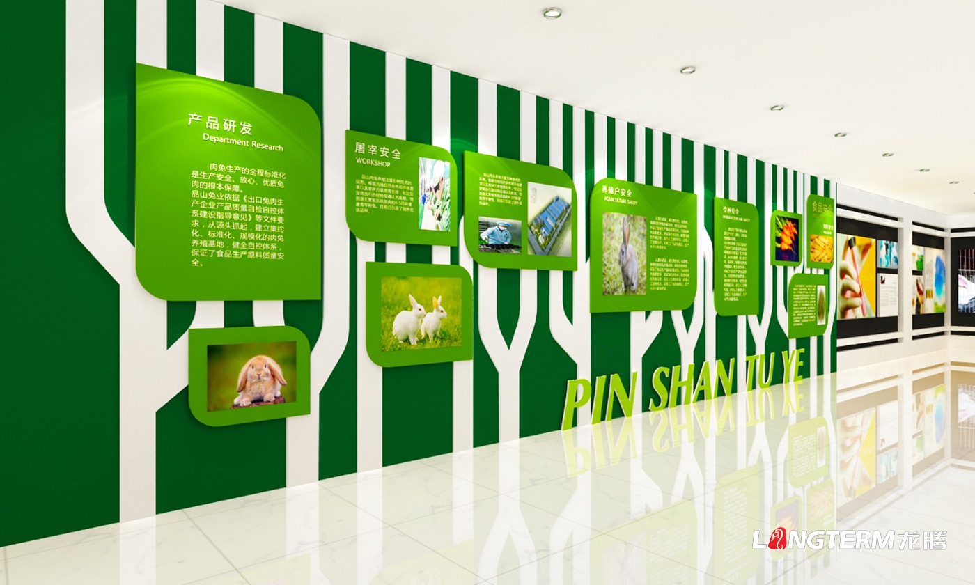 自贡品山兔业企业文化展示设计